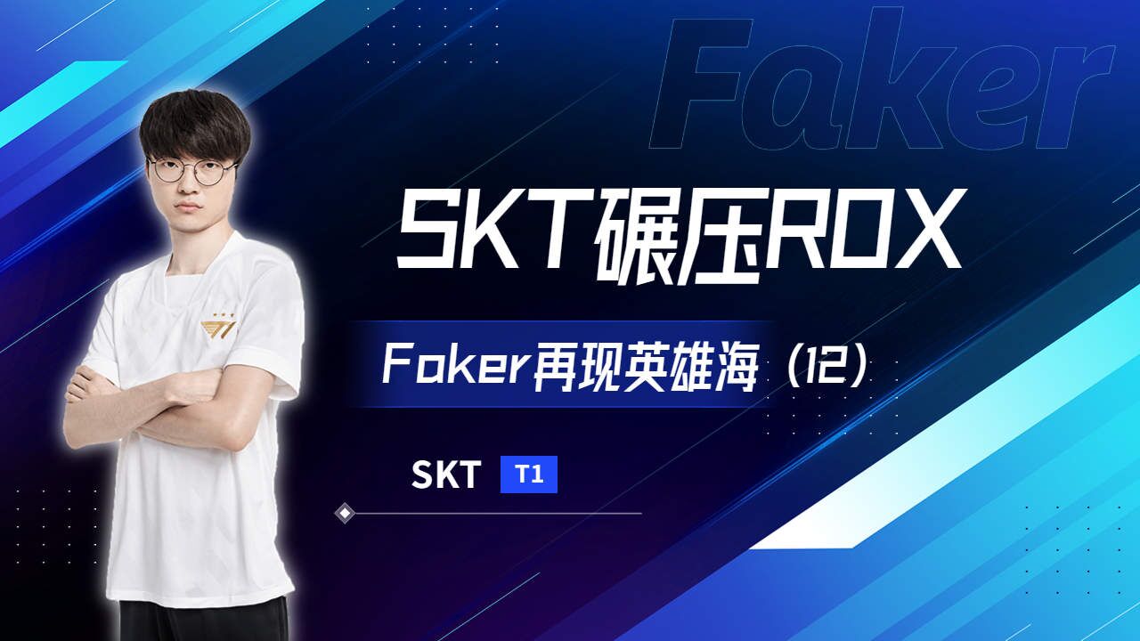 关于Faker新星赛事规则更新表现惊艳，独行侠未来可期！的信息
